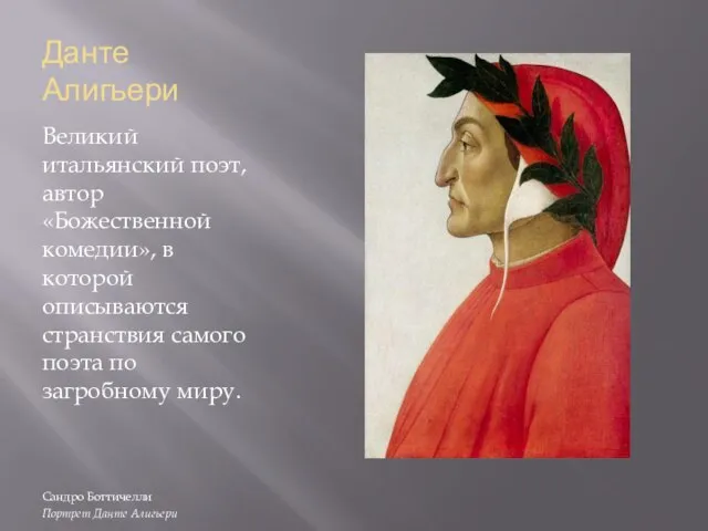 Данте Алигьери Великий итальянский поэт, автор «Божественной комедии», в которой описываются странствия