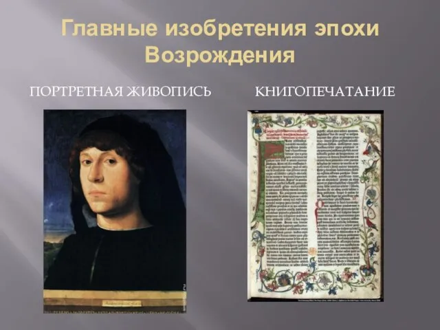 Главные изобретения эпохи Возрождения Портретная живопись книгопечатание