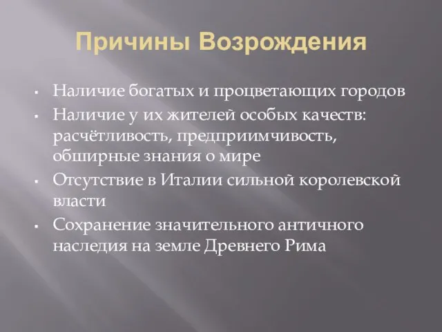 Причины Возрождения Наличие богатых и процветающих городов Наличие у их жителей особых