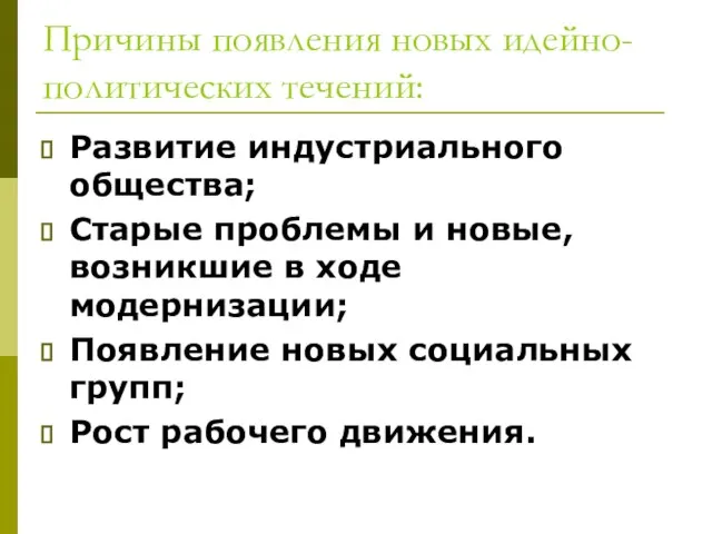 Причины появления новых идейно-политических течений: Развитие индустриального общества; Старые проблемы и новые,