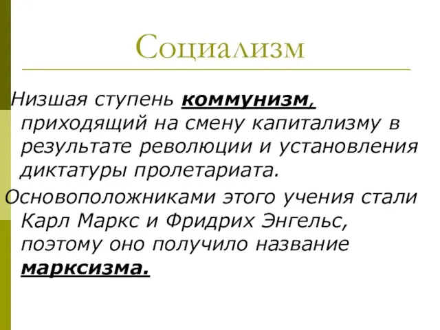 Социализм Низшая ступень коммунизм, приходящий на смену капитализму в результате революции и