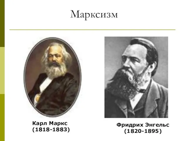 Марксизм Карл Маркс (1818-1883) Фридрих Энгельс (1820-1895)