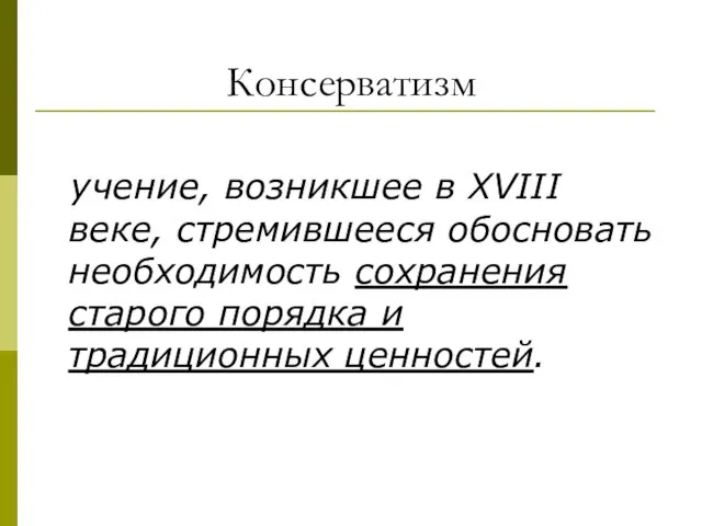 Консерватизм учение, возникшее в XVIII веке, стремившееся обосновать необходимость сохранения старого порядка и традиционных ценностей.