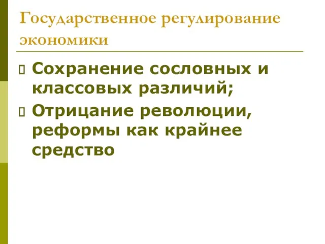 Государственное регулирование экономики Сохранение сословных и классовых различий; Отрицание революции, реформы как крайнее средство