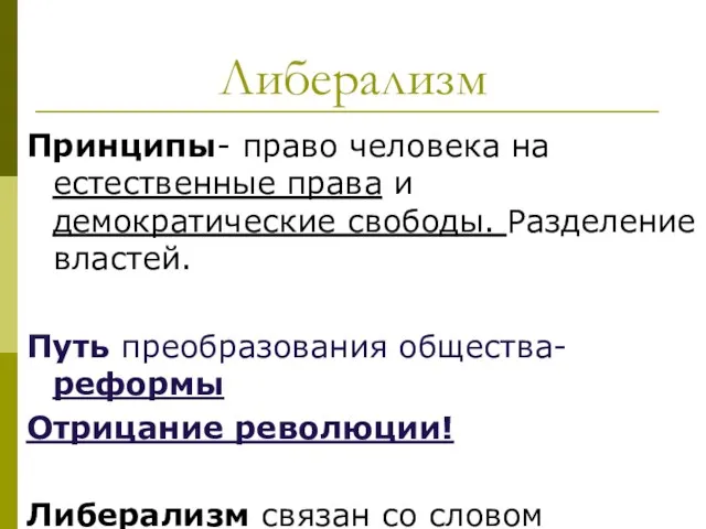 Либерализм Принципы- право человека на естественные права и демократические свободы. Разделение властей.