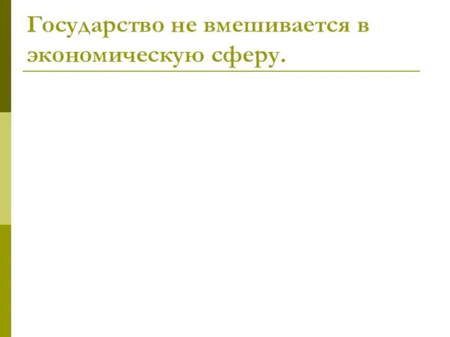 Государство не вмешивается в экономическую сферу.