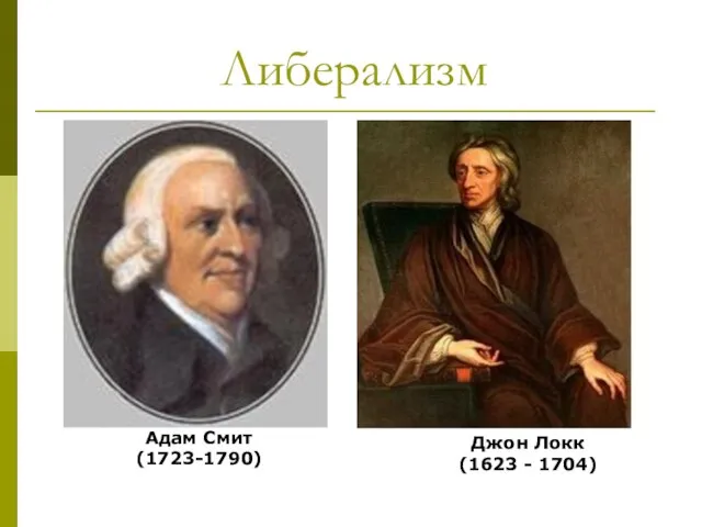 Либерализм Адам Смит (1723-1790) Джон Локк (1623 - 1704)