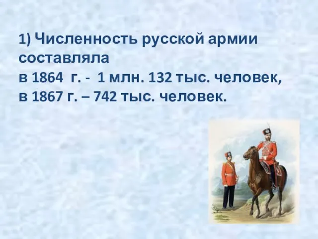 1) Численность русской армии составляла в 1864 г. - 1 млн. 132