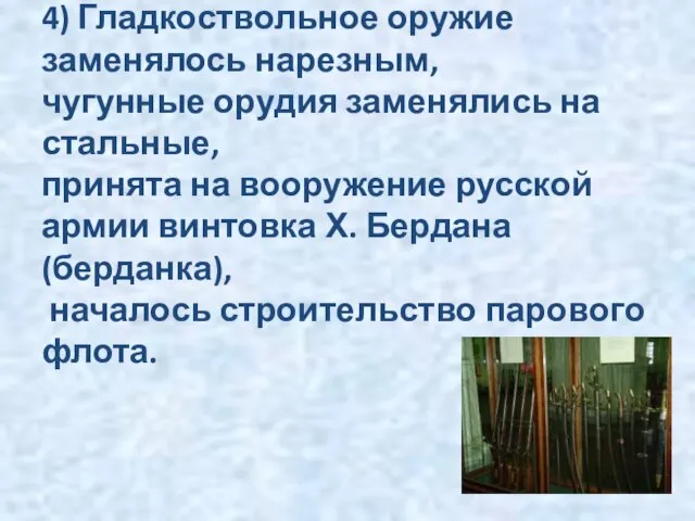 4) Гладкоствольное оружие заменялось нарезным, чугунные орудия заменялись на стальные, принята на