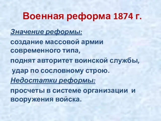 Военная реформа 1874 г. Значение реформы: создание массовой армии современного типа, поднят