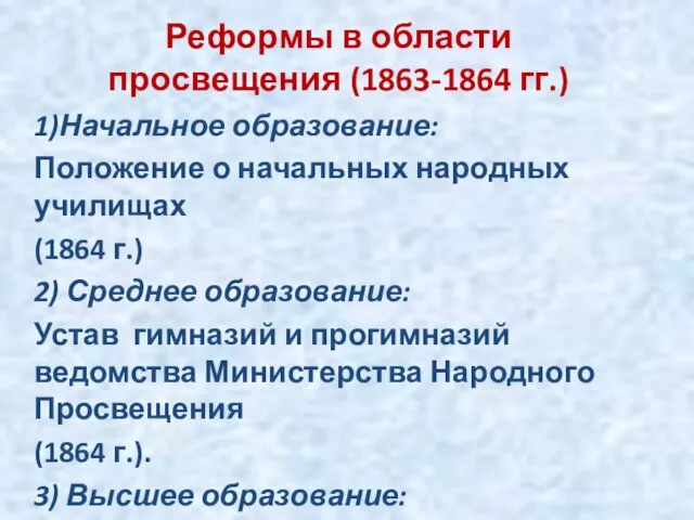 Реформы в области просвещения (1863-1864 гг.) 1)Начальное образование: Положение о начальных народных