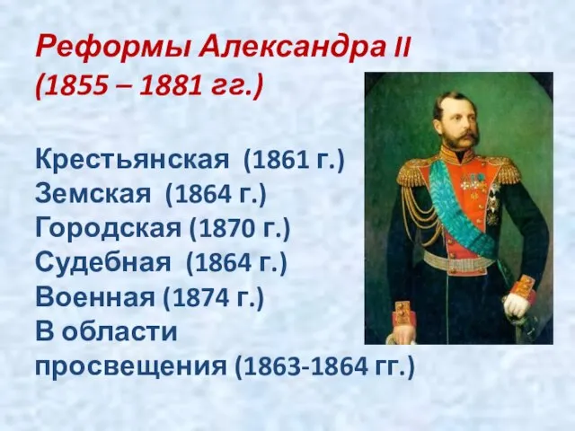 Реформы Александра II (1855 – 1881 гг.) Крестьянская (1861 г.) Земская (1864