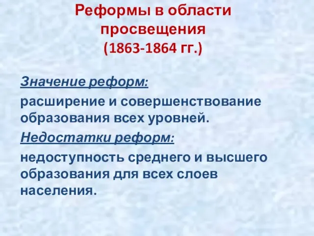 Реформы в области просвещения (1863-1864 гг.) Значение реформ: расширение и совершенствование образования