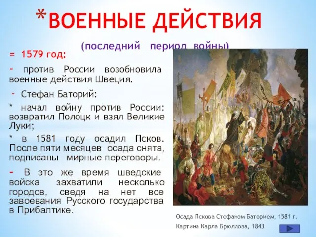 = 1579 год: - против России возобновила военные действия Швеция. Стефан Баторий: