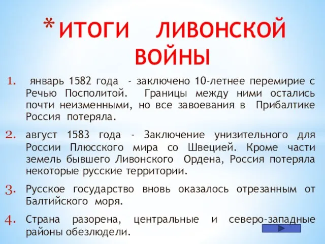 январь 1582 года - заключено 10-летнее перемирие с Речью Посполитой. Границы между