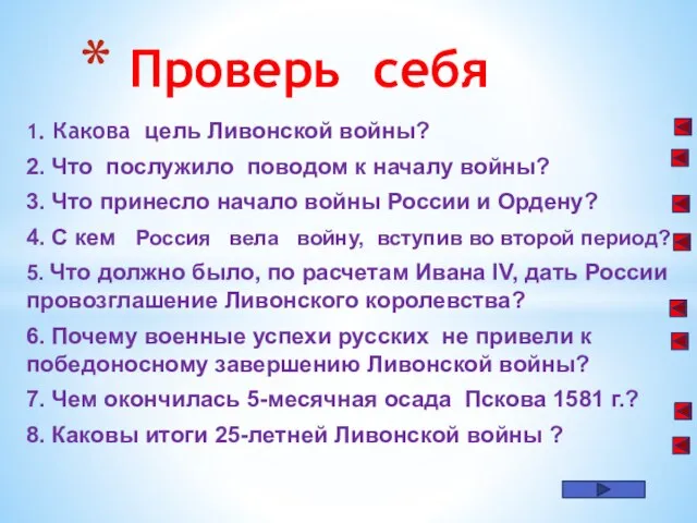 1. Какова цель Ливонской войны? 2. Что послужило поводом к началу войны?