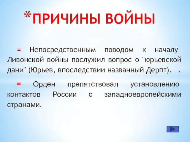 = Непосредственным поводом к началу Ливонской войны послужил вопрос о "юрьевской дани"