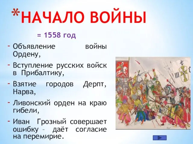 = 1558 год Объявление войны Ордену, Вступление русских войск в Прибалтику, Взятие