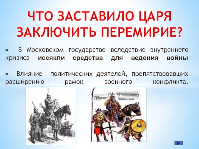 = В Московском государстве вследствие внутреннего кризиса иссякли средства для ведения войны