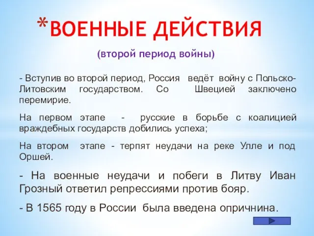 - Вступив во второй период, Россия ведёт войну с Польско-Литовским государством. Со