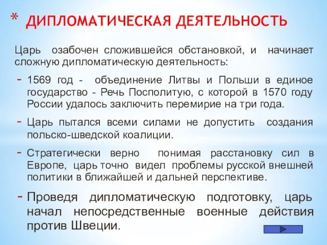 Царь озабочен сложившейся обстановкой, и начинает сложную дипломатическую деятельность: 1569 год -