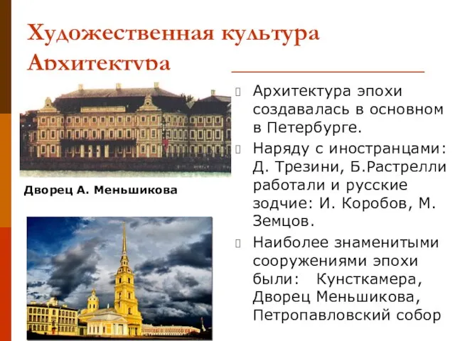 Художественная культура Архитектура Архитектура эпохи создавалась в основном в Петербурге. Наряду с