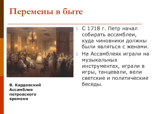 Перемены в быте С 1718 г. Петр начал собирать ассамблеи, куда чиновники