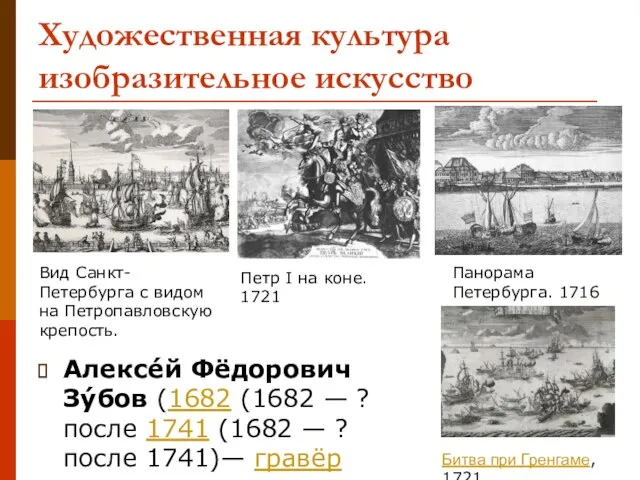 Алексе́й Фёдорович Зу́бов (1682 (1682 — ? после 1741 (1682 — ?