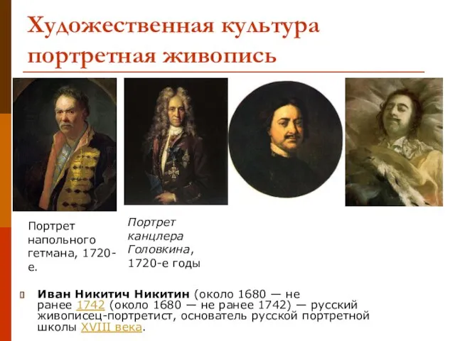 Художественная культура портретная живопись Иван Никитич Никитин (около 1680 — не ранее