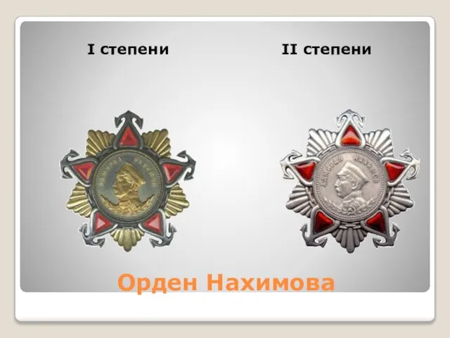 Орден Нахимова I степени II степени