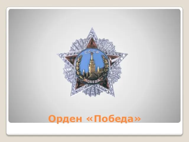 Орден «Победа»