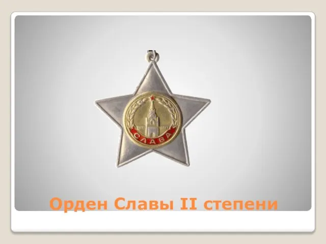 Орден Славы II степени