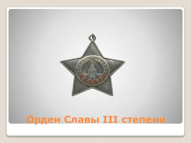 Орден Славы III степени