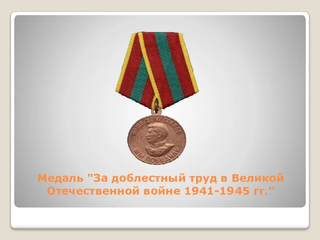 Медаль "За доблестный труд в Великой Отечественной войне 1941-1945 гг."