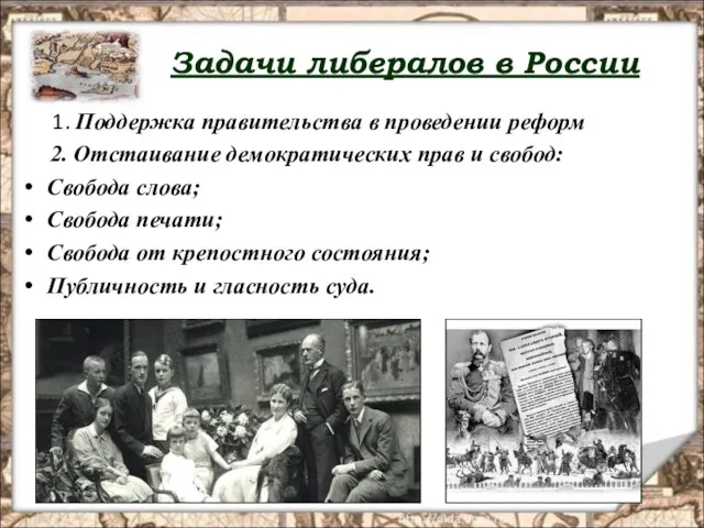 Задачи либералов в России 1. Поддержка правительства в проведении реформ 2. Отстаивание