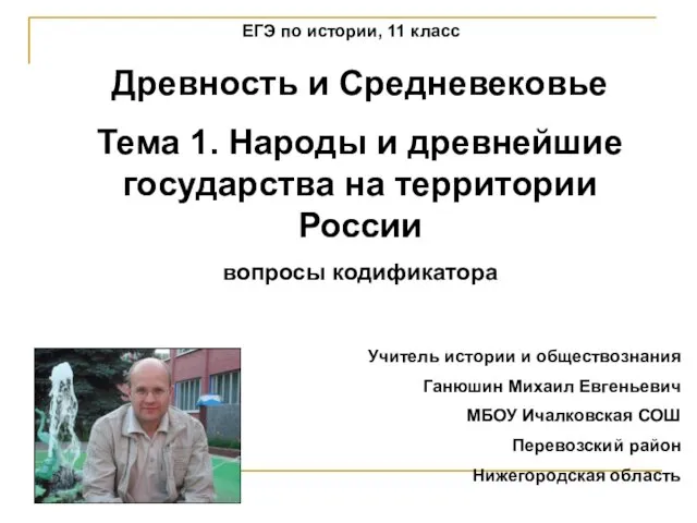 Презентация на тему Народы и древние государства на территории России