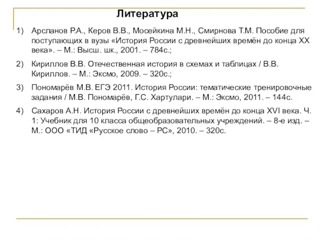 Литература Арсланов Р.А., Керов В.В., Мосейкина М.Н., Смирнова Т.М. Пособие для поступающих