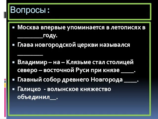 Вопросы: Москва впервые упоминается в летописях в ________году. Глава новгородской церкви назывался
