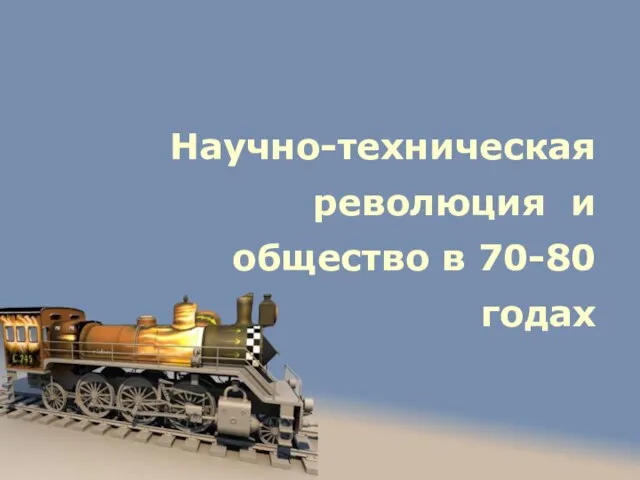 Презентация на тему Научно-техническая революция и общество в 70-80х годах