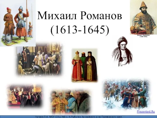 Презентация на тему Михаил Романов 1613-1645