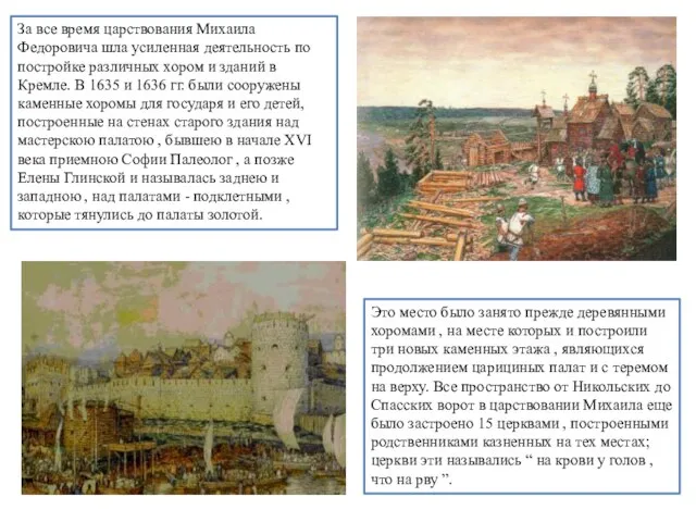 За все время царствования Михаила Федоровича шла усиленная деятельность по постройке различных