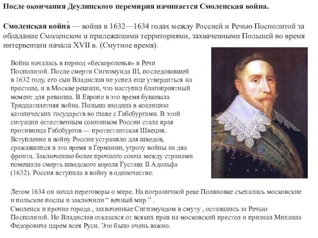 Летом 1634 он начал переговоры о мире. На пограничной реке Поляновке съехались