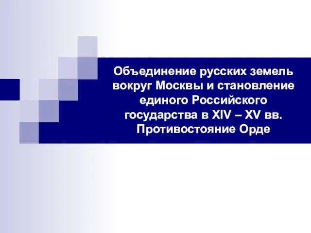 Презентация на тему Объединение русских земель вокруг Москвы и становление единого Российского