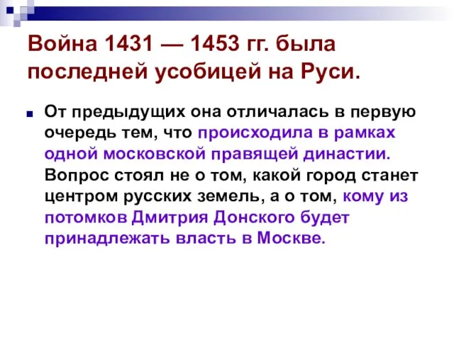 Война 1431 — 1453 гг. была последней усобицей на Руси. От предыдущих