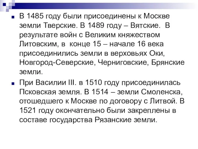 В 1485 году были присоединены к Москве земли Тверские. В 1489 году