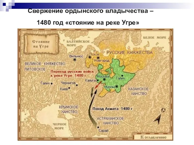 Свержение ордынского владычества – 1480 год «стояние на реке Угре»