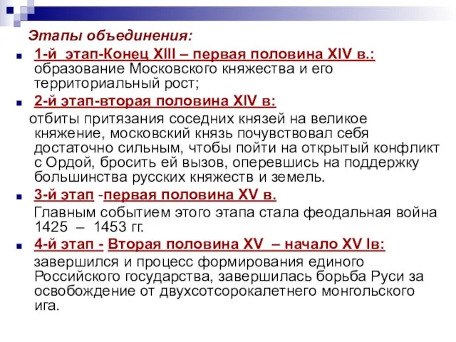 Этапы объединения: 1-й этап-Конец XIII – первая половина XIV в.: образование Московского