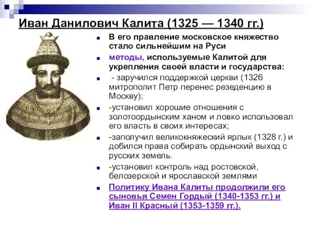 Иван Данилович Калита (1325 — 1340 гг.) В его правление московское княжество