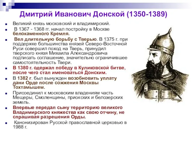 Дмитрий Иванович Донской (1350-1389) Великий князь московский и владимирский. В 1367 -