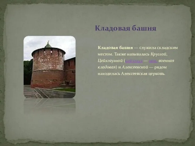 Кладовая башня — служила складским местом. Также называлась Круглой, Цейхгаузной (цейхгауз —